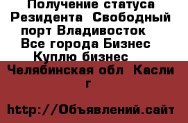 Получение статуса Резидента “Свободный порт Владивосток“ - Все города Бизнес » Куплю бизнес   . Челябинская обл.,Касли г.